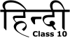 Class 10: Tips & Tricks, Subjects, Timetable, Study Material, Practice Tests Notes - Class 10